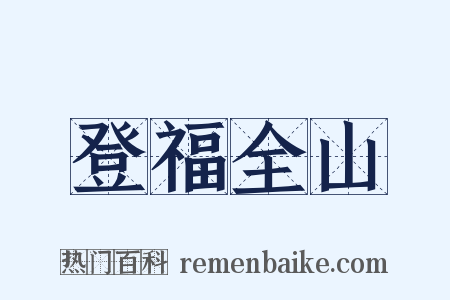 登福全山是什么意思的图片